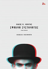 sfalma systimatos photo