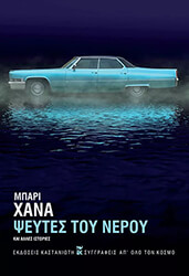 pseytes toy neroy kai alles istories photo