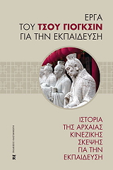 istoria tis arxaias kinezikis skepseis gia tin ekpaideysi photo