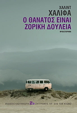 o thanatos einai zoriki doyleia photo