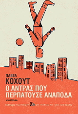 o antras poy perpatoyse anapoda demeno photo