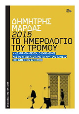 2015 to imerologio toy tromoy photo