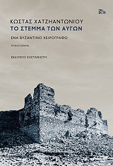 to stemma ton aygon photo