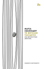 to botsalo taxideyei sklirodeto photo