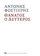 thanatos o deyteros photo
