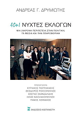 40 1 nyxtes eklogon photo