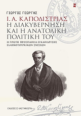 i a kapodistrias i diakybernisi kai i anatoliki politiki toy photo