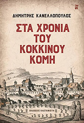 sta xronia toy kokkinoy komi photo