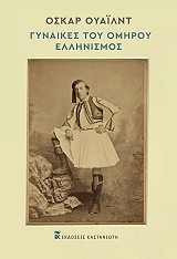 oi gynaikes toy omiroy ellinismos photo