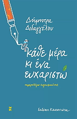 kathe mera ki ena eyxaristo photo