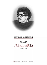 apanta ta poiimata 1970 2020 photo