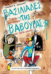 basiliades tis baboyras 3 pyrgoi fantasmata kai trela rompot photo