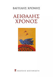 aeithalis xronos photo