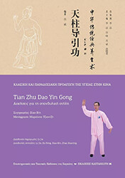 tian zhu dao yin gong kineziki giogka gia tin spondyliki stili photo