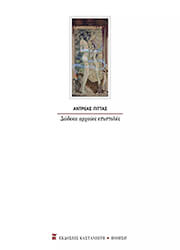 dodeka arxaies epistoles photo