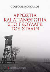 arrostia kai apanthropia sto gkoylagk toy stalin photo