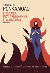i xronia poy gennithike o daimonas photo