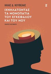 ixnilatontas ta monopatia toy egkefaloy kai toy noy photo