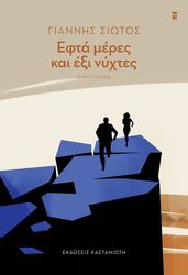 efta meres kai exi nyxtes photo