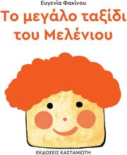 to megalo taxidi toy melenioy photo
