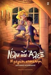 lily kai alex i megali apokalypsi photo