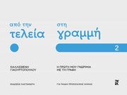 apo tin teleia sti grammi 2 photo apo tin teleia sti grammi 2 photo