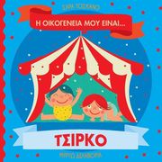 i oikogeneia moy einai tsirko photo i oikogeneia moy einai tsirko photo