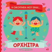 i oikogeneia moy einai orxistra photo