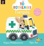 to koynelaki giatros photo to koynelaki giatros photo