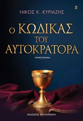 o kodikas toy aytokratora photo