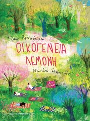 oikogeneia lemoni photo
