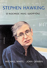 stephen hawking o kosmos mias idiofyias photo