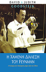 i xameni dialexi toy feynman photo