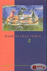 mathimatikoi grifoi 2 photo