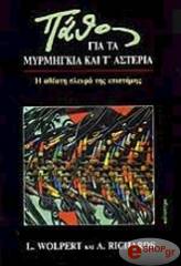 pathos gia ta myrmigkia kai ta asteria photo pathos gia ta myrmigkia kai ta asteria photo