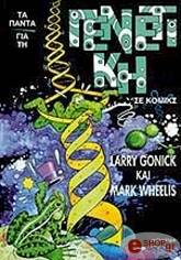 ta panta gia ti genetiki se komiks photo