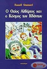 o theios albertos kai o kosmos ton kbanton photo o theios albertos kai o kosmos ton kbanton photo