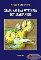 xilia kai ena mystiria toy sympantos photo xilia kai ena mystiria toy sympantos photo