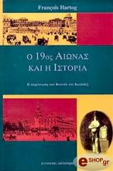 o 19os aionas kai i istoria photo