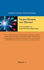 gia mia theoria ton panton photo