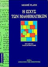 i isxys ton mathimatikon photo i isxys ton mathimatikon photo
