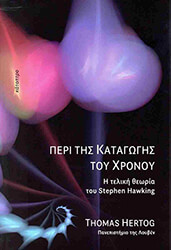 peri tis katagogis toy xronoy photo