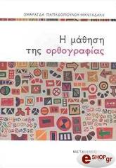 i mathisi tis orthografias photo