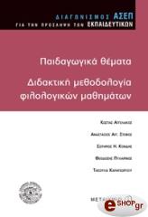 paidagogika themata didaktiki methodologia filologikon mathimaton photo paidagogika themata didaktiki methodologia filologikon mathimaton photo