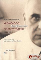 xronologio ergobiografia giorgoy seferi 1900 1971 dvd photo xronologio ergobiografia giorgoy seferi 1900 1971 dvd photo