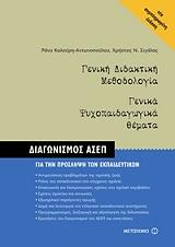 geniki didaktiki methodologia genika psyxopaidagogika themata photo geniki didaktiki methodologia genika psyxopaidagogika themata photo