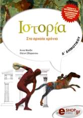 istoria sta arxaia xronia d dimotikoy photo