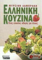 elliniki koyzina enas eykolos odigos gia oloys photo