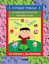 to agori poy oti aggize ginotane glyko photo to agori poy oti aggize ginotane glyko photo
