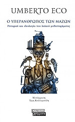 o yperanthropos ton mazon photo